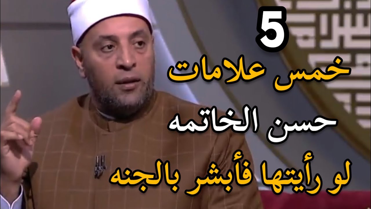 بالفيديو 5 علامات تدل على حسن الخاتمة و دخول الجنة سودافاكس 7979