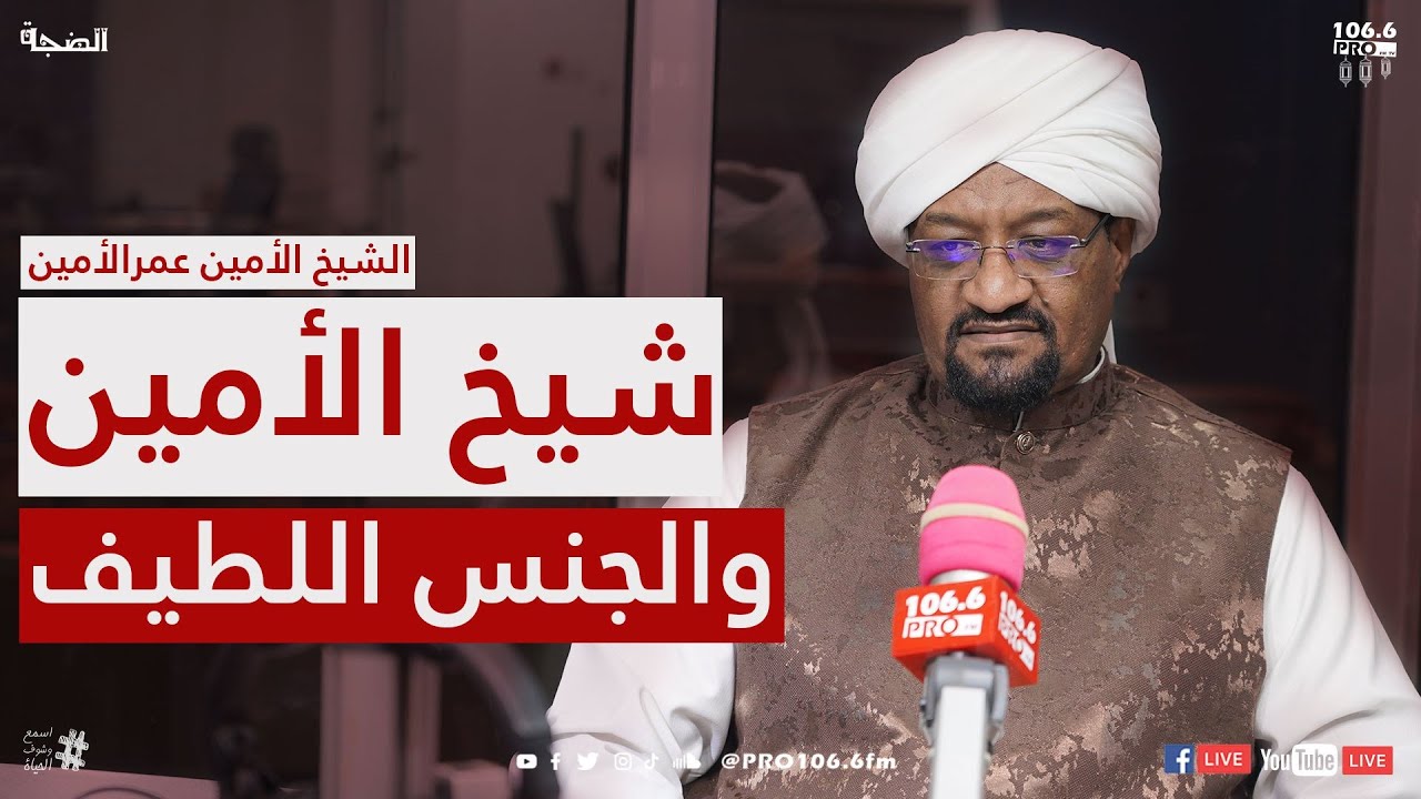 بالفيديو : شيخ الأمين يصرح (بالنسبة للبنات انا مهتم بيهم شديد و عامل ليهم قروبات و مشرفات و في ناس بقولوا الاختلاط ما صاح مالو الاختلاط) pro fmd8b7d8a8d98ad8b9d