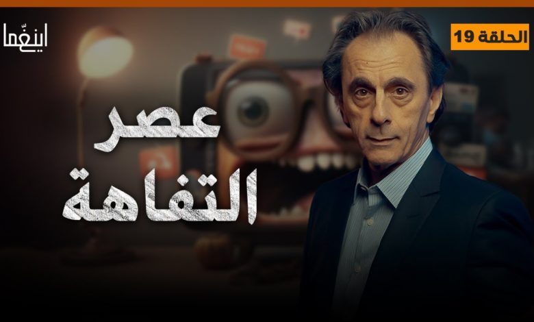 عصر التفاهة - راقصو التيك توك / د. مأمون علواني - برنامج إينغما d8b9d8b5d8b1 d8a7d984
