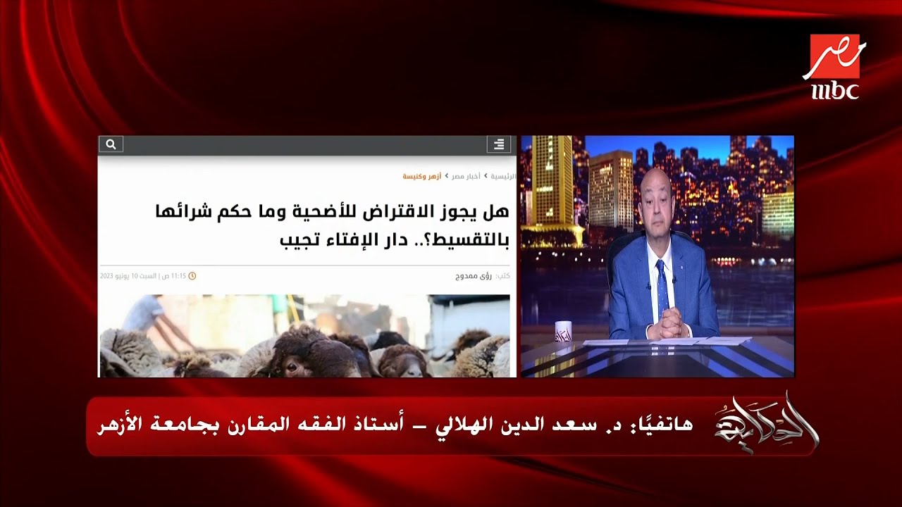 أزهري يثير الجدل في مصر.. "ضحوا بطائر مش لازم خروف" d985d985d983d986 d8aa