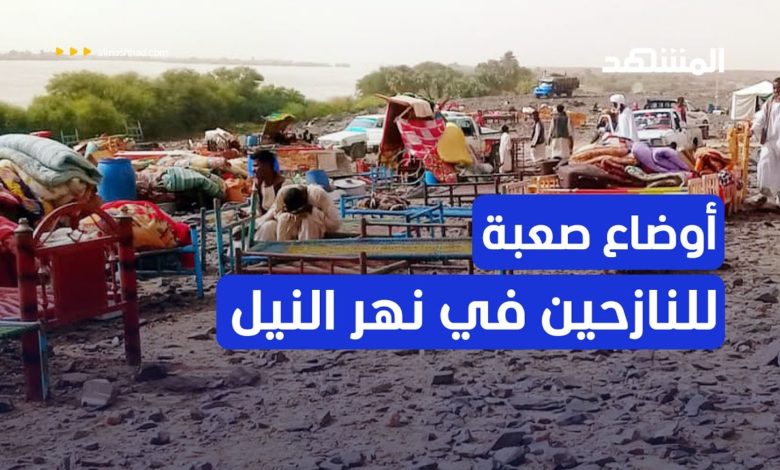 بالفيديو النازحون داخل السودان.. بلا عمل..تقرير قناة المشهد d8a7d984d986d8a7d8b2d