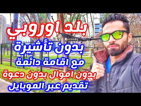 بلد اوروبي يسمح بالدخول بدون تأشيرة لجميع الجنسيات مع اقامة دائمة d8a8d984d8af d8a7d988