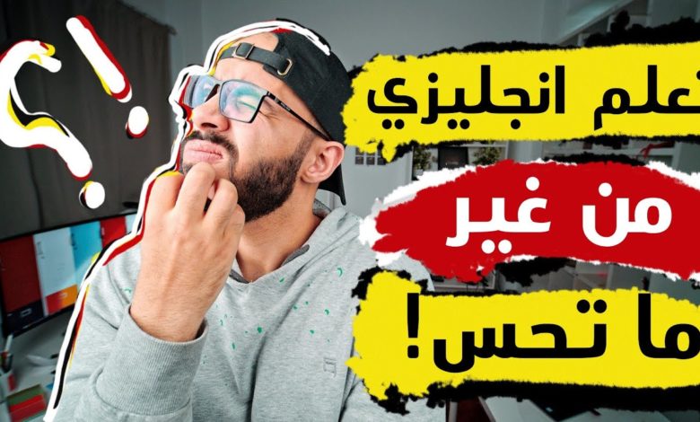 تعلم إنجليزي من غير ما تحس! d8aad8b9d984d985 d8a5