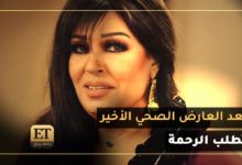 ابنة فيفي عبده تكشف آخر تطورات حالتها الصحية بعد الكسر e299a8efb88f d8a8d8b9
