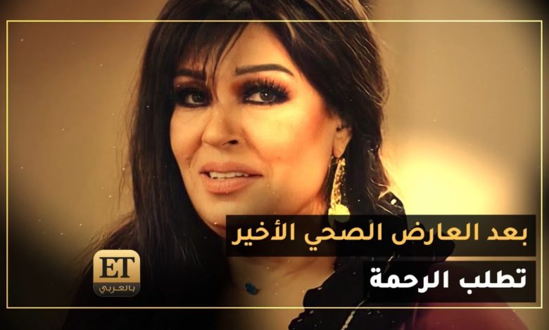 ابنة فيفي عبده تكشف آخر تطورات حالتها الصحية بعد الكسر e299a8efb88f d8a8d8b9