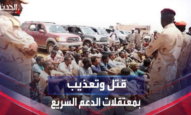 شاهد..قناة الحدث:قتل وتعذيب في معتقلات الدعم السريع.. والجيش السوداني يُطارد "ظل الجنجويد" d982d8aad984 d988d8aa