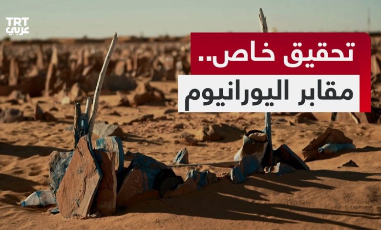 مقابر اليورانيوم..بالفيديو: كيف استنزفت فرنسا موارد النيجر وصحة شعبها؟ d985d982d8a7d8a8d8b1