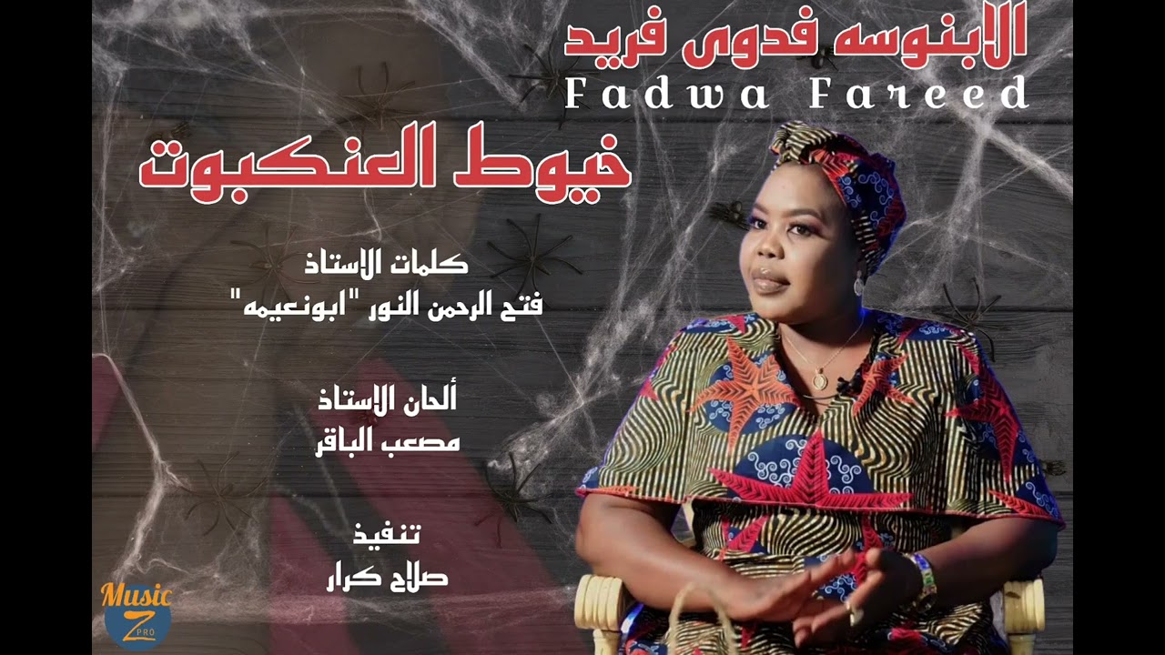 شاهد بالفيديو.. الفنانة الأبنوسية فدوى فريد تتخلى عن حشمتها ورزانتها وتقدم فاصل من الرقص المثير بصدرها على أنغام (رقة وسماحة مؤكدة) خلال حفل خاص وساخرون: (حصلوا الأبنوسة فكت العرش) d8a7d984d8a7d8a8d986d