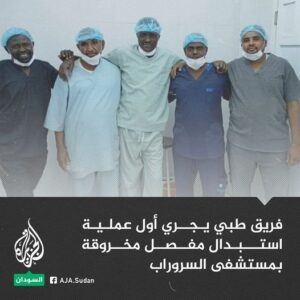 إجراء عملية استبدال مفصل مخروقة لأول مرة بمستشفى السروراب – صورة 434463447 816952580463747 1321155957407930170 n