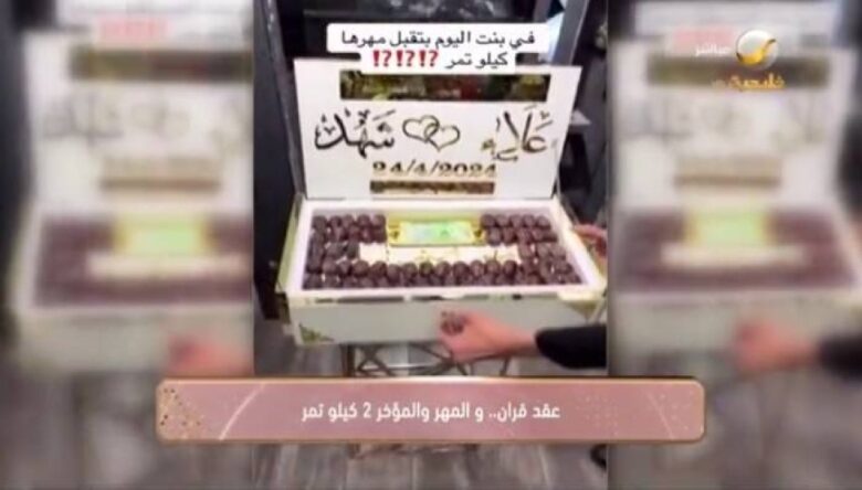 شاهد.. عقد قران فتاة بمهر ومؤخر 2 كيلو تمر تنزيل 8 1 - شاهد.. عقد قران فتاة بمهر ومؤخر 2 كيلو تمر