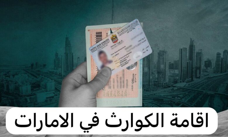 تنويه جديد للسودانيين بخصوص إقامة الكوارث في الإمارات اقامة الكوارث - تنويه جديد للسودانيين بخصوص إقامة الكوارث في الإمارات
