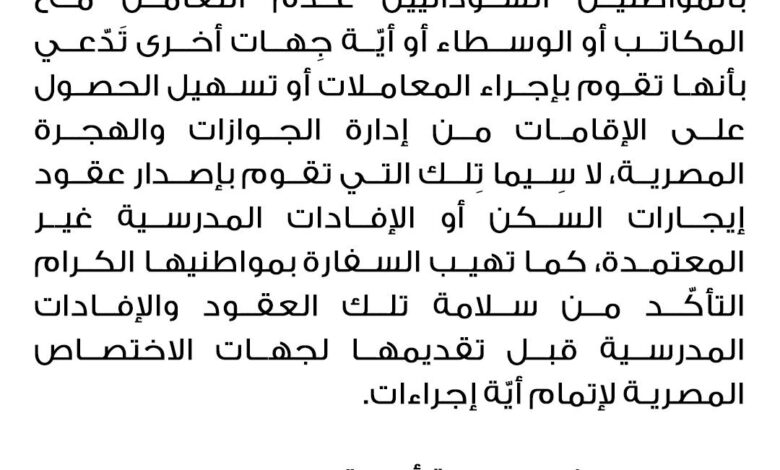 تحذير من سفارة السودان بالقاهرة للمواطنين السودانيين سفارة السودان في القاهرة - تحذير من سفارة السودان بالقاهرة للمواطنين السودانيين