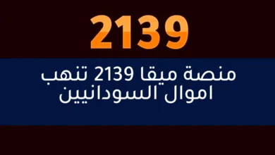 منصة ميقا 2139