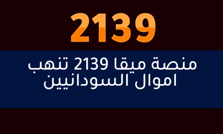 منصة ميقا 2139