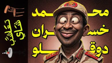 حميدتي - القوة الخفية التي هزمت حميدتي ..!