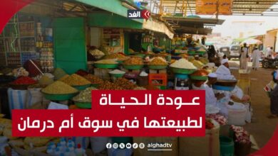 سوق امدرمان - شاهد عودة الحياة لطبيعتها في سوق أمدرمان .. تقرير مفصل
