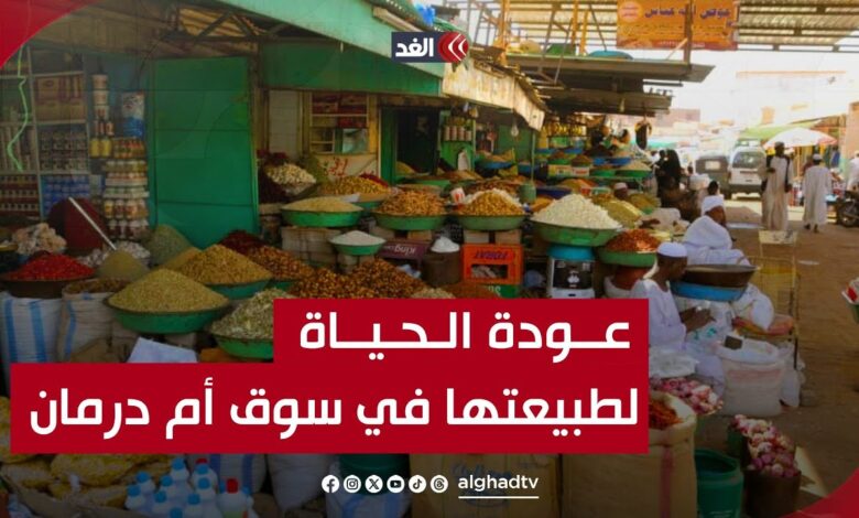 شاهد عودة الحياة لطبيعتها في سوق أمدرمان .. تقرير مفصل سوق امدرمان - شاهد عودة الحياة لطبيعتها في سوق أمدرمان .. تقرير مفصل