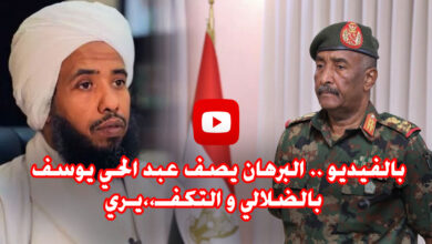 عبد الحي والبرهان - بالفيديو .. البرهان يصف عبد الحي يوسف بالضلالي و التكفــ،،يـري