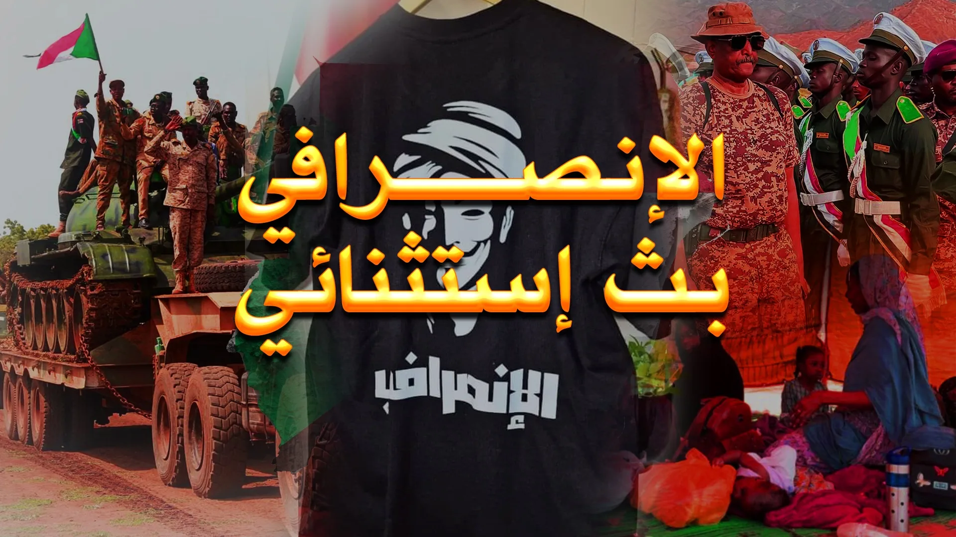 الانصرافي