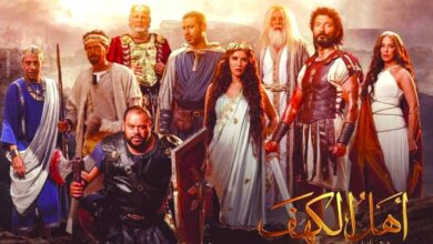 أهل الكهف - "Netflix" تعرض فيلم اهل الكهف في هذا التاريخ