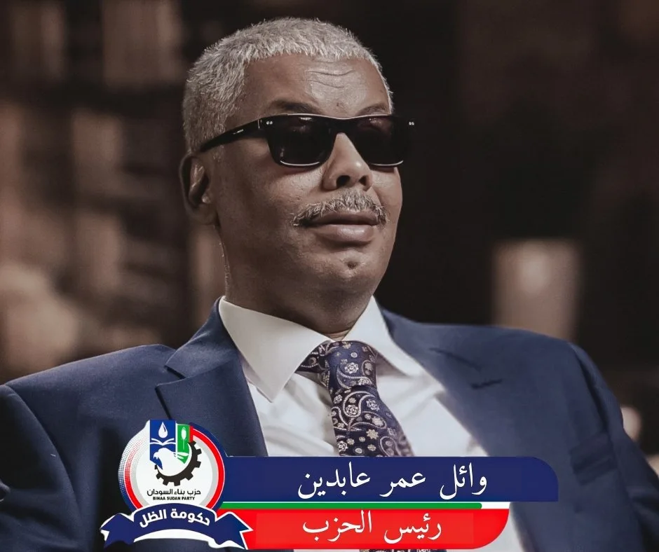 رئيس حزب بناء السودان: المشكلة الاساسية ليست الدعم السريع، بل الثورة وائل عمر عابدين