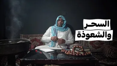 السحر والشعوذة