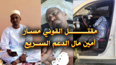 القوني مسار - مقتل القوني خليل أمين مال حميدتي ..و مدينة تشادية تدخل دائرة الرعب