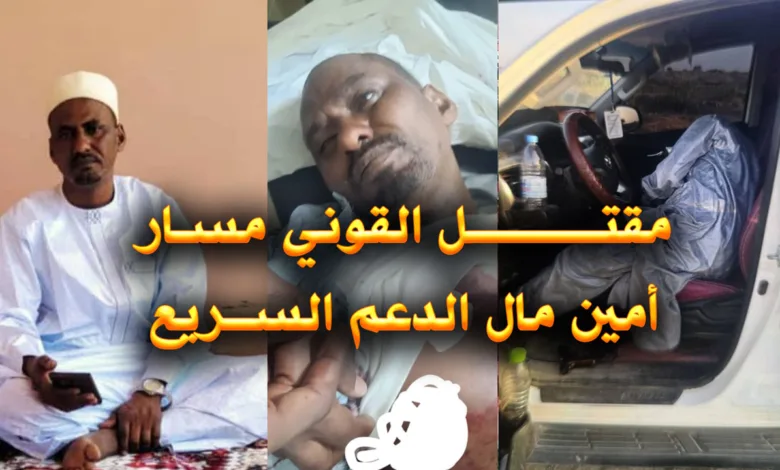 مقتل القوني خليل أمين مال حميدتي ..و مدينة تشادية تدخل دائرة الرعب القوني مسار