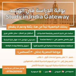 اعلان بوابة الدراسة في الهند