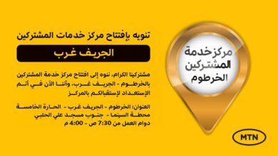 MTN - MTN تطلق مركزًا جديداً لخدمة العملاء في الخرطوم