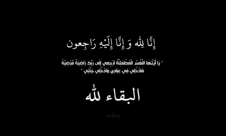 وفاة العميد الركن علي إنجليز انا لله وانا اليه راجعون - وفاة العميد الركن علي إنجليز
