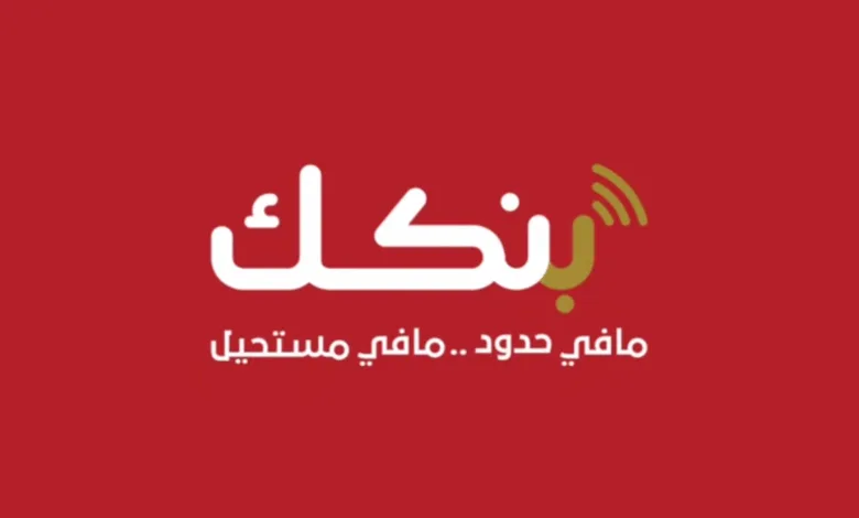 بنك السودان يوقف خدمة التحويلات iBOK من بنك الخرطوم تطبيق بنكك