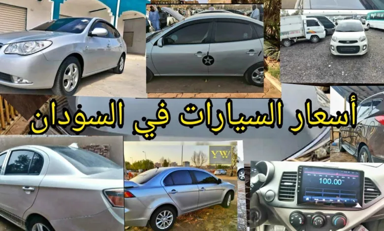 انفجار أسعار السيارات في السودان.. والمحللون يكشفون الأسباب دلالة السيارات
