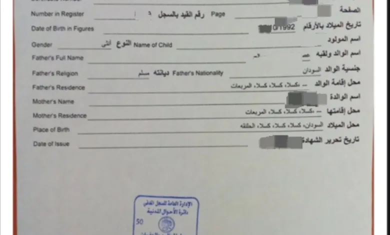 استخراج شهادة الميلاد في السودان.. المستندات والخطوات الرسمية شهادة ميلاد