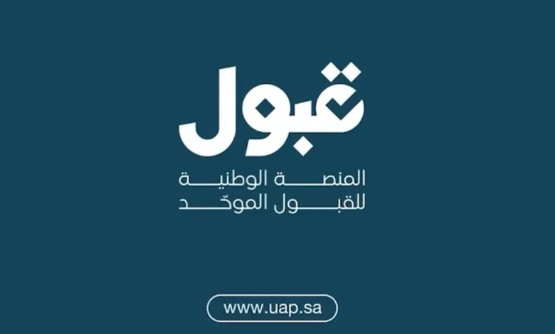 تحديث هام من "قبول" بشأن نتائج القبول وإشعارات الترشيح منصة قبول