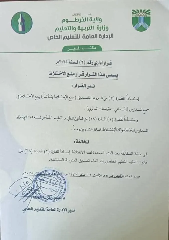 قرار رسمي بمنع الاختلاط في المدارس الخاصة بولاية الخرطوم منع الإختلاط في مدارس الخرطوم