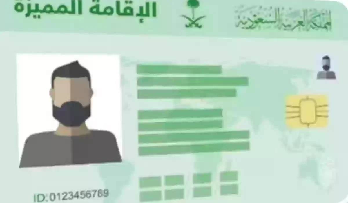 الاقامة السعودية المميزة