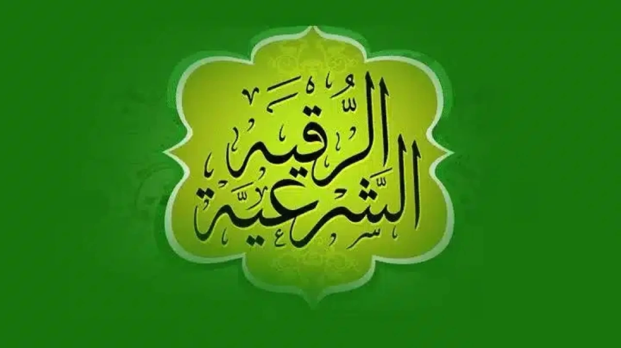 الرقية الشرعية كما وردت في القرآن والسنة: درع الحماية ووسيلة الشفاء الروحي والجسدي الرقية الشرعية