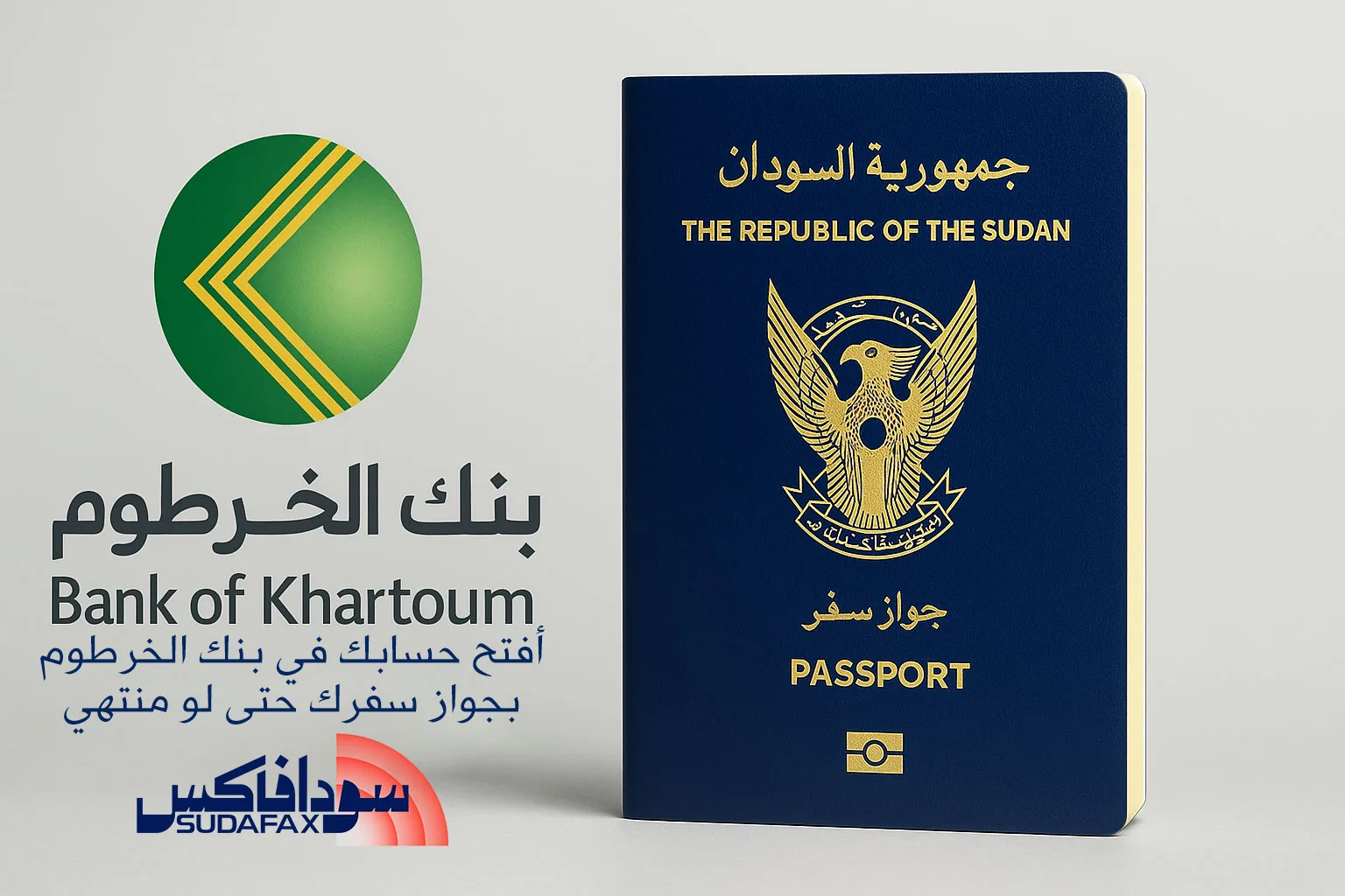 بجوازك المنتهي.. افتح حساب بنكي الآن في بنك الخرطوم عبر الرابط الرسمي بنك الخرطوم