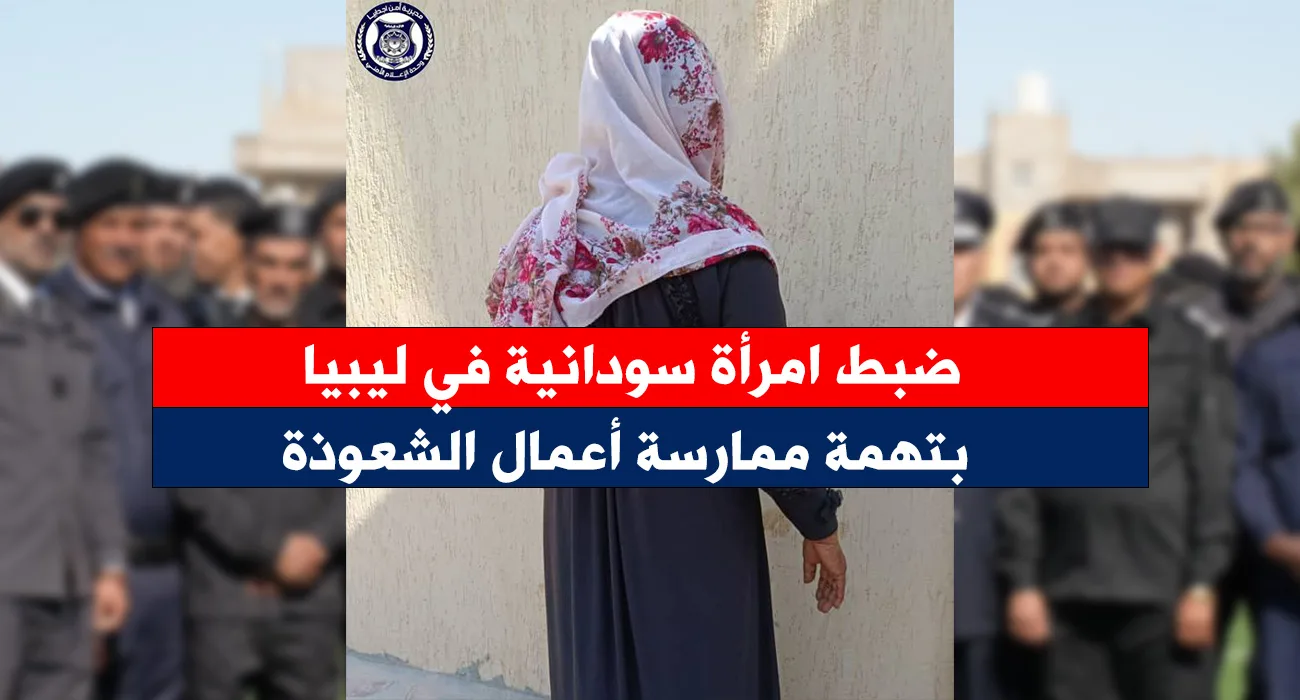 سودانية دجل شعوذة