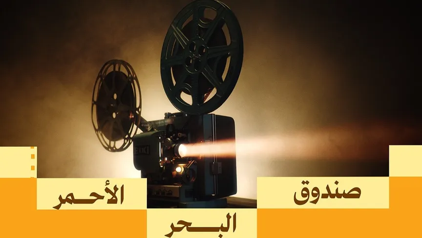 صندوق البحر الأحمر يواصل دعم المشاريع في المرحلة الرابعة صندوق البحر الاحمر