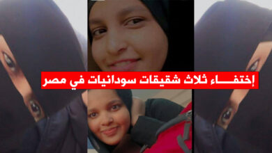 اختفاء ثلاث شقيقات - اختفاء ثلاث شقيقات سودانيات في القاهرة.. مناشدة عاجلة للبحث عنهن