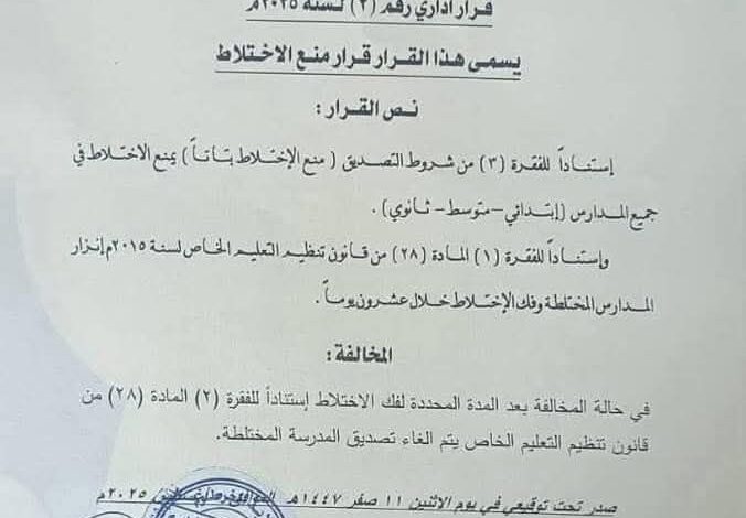 قرار رسمي بمنع الاختلاط في المدارس الخاصة بولاية الخرطوم منع الإختلاط في مدارس الخرطوم