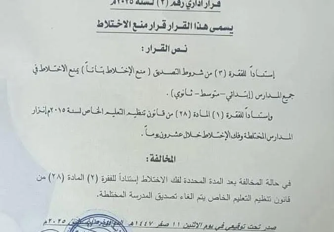 قرار رسمي بمنع الاختلاط في المدارس الخاصة بولاية الخرطوم منع الإختلاط في مدارس الخرطوم