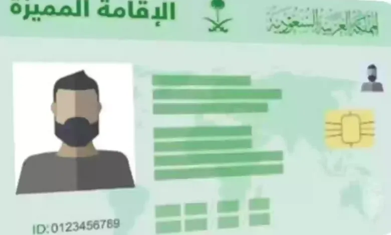 الاقامة السعودية المميزة