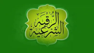 الرقية الشرعية