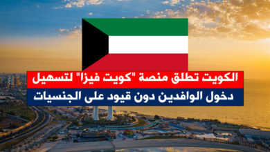الكويت - الكويت تطلق منصة "كويت فيزا" لتسهيل دخول الوافدين دون قيود على الجنسيات