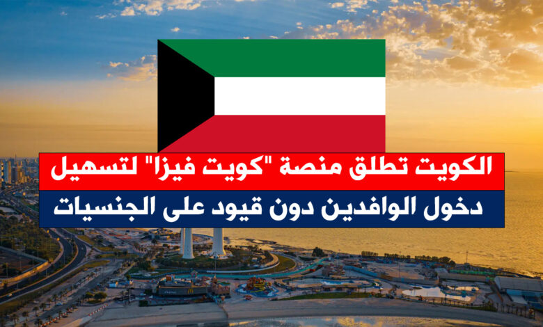 الكويت تطلق منصة "كويت فيزا" لتسهيل دخول الوافدين دون قيود على الجنسيات الكويت - الكويت تطلق منصة "كويت فيزا" لتسهيل دخول الوافدين دون قيود على الجنسيات
