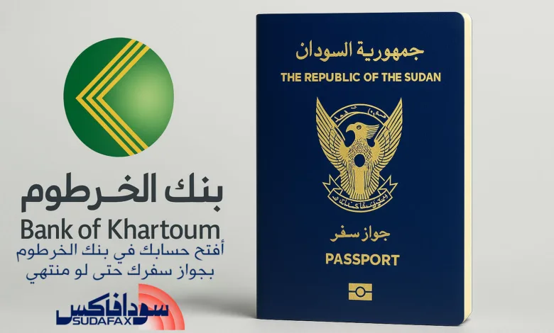 بجوازك المنتهي.. افتح حساب بنكي الآن في بنك الخرطوم عبر الرابط الرسمي بنك الخرطوم