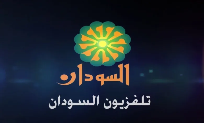 تلفزيون السودان يستأنف بثه من أمدرمان بعد توقف دام أكثر من عامين تلفزيون السودان